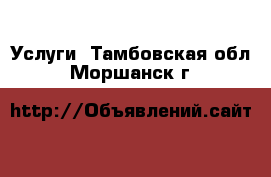  Услуги. Тамбовская обл.,Моршанск г.